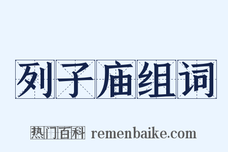 列子庙组词是什么意思的图片